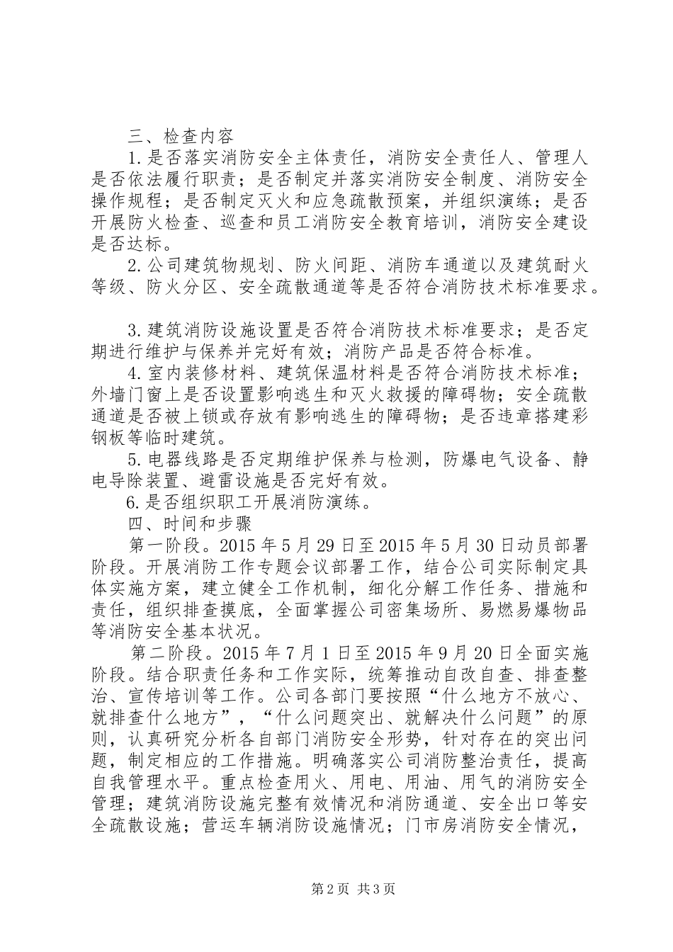 XX年夏季消防安全检查作方案_第2页