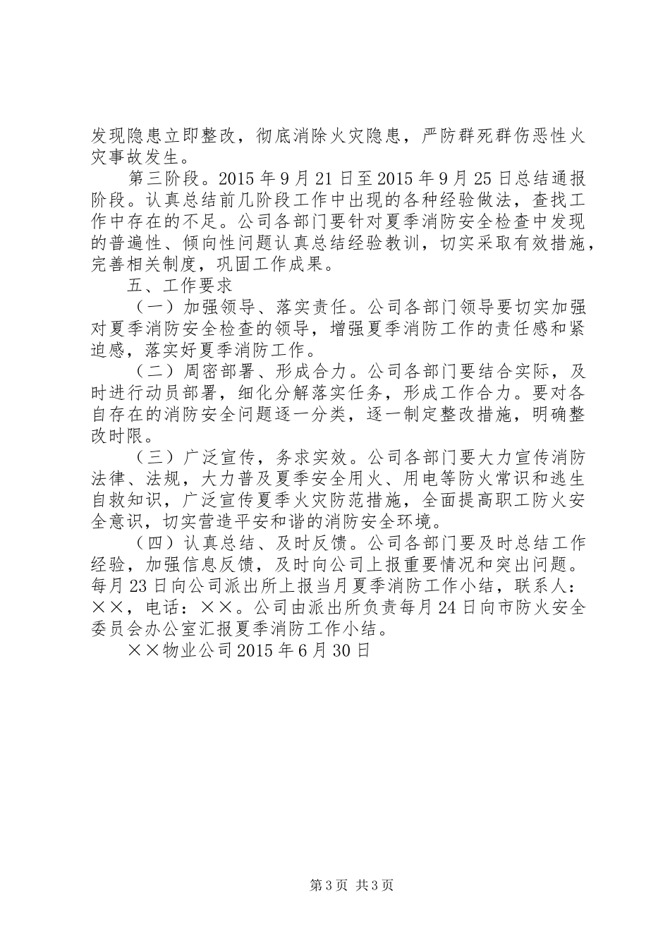 XX年夏季消防安全检查作方案_第3页