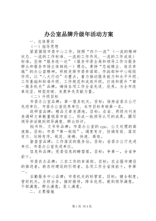 办公室品牌升级年活动方案