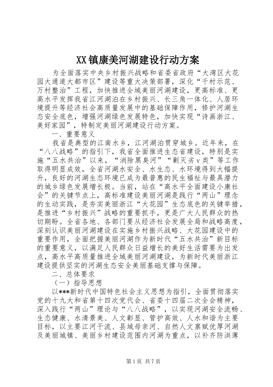 XX镇康美河湖建设行动方案_第1页