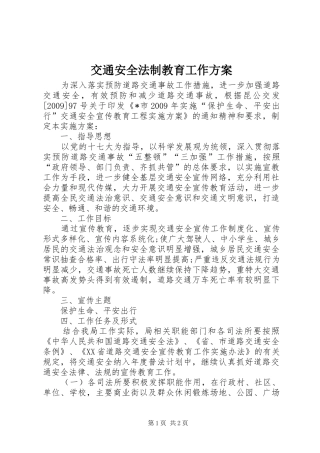 交通安全法制教育工作方案