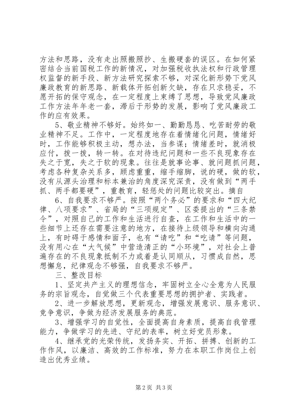 国税干部个人整改方案_第2页