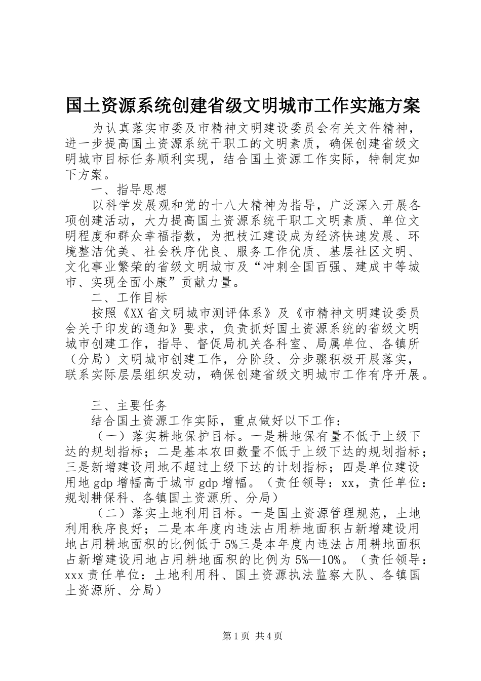 国土资源系统创建省级文明城市工作实施方案_第1页