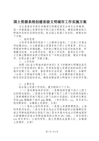 国土资源系统创建省级文明城市工作实施方案