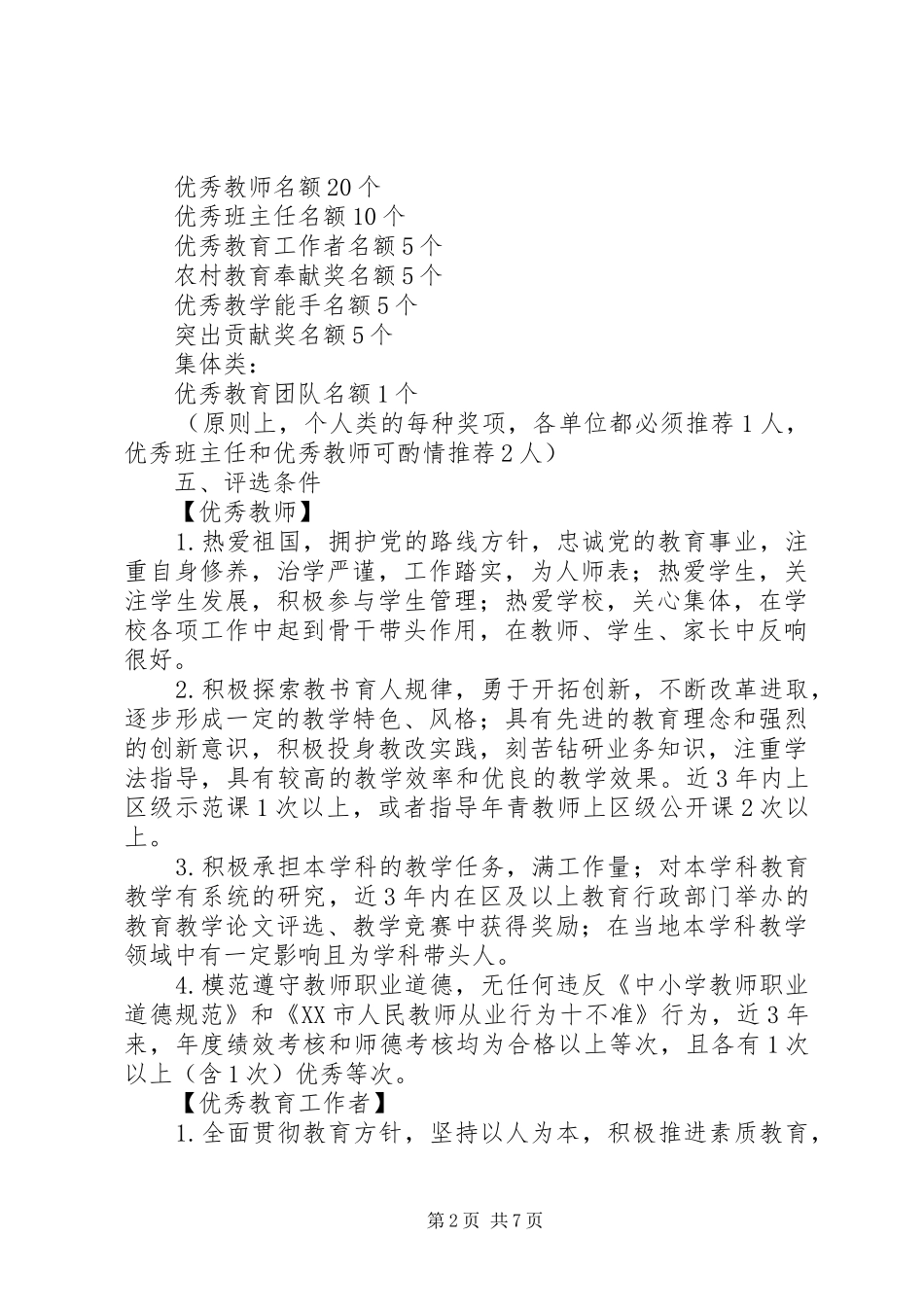 城望一中“城望教育奖”推评方案_第2页