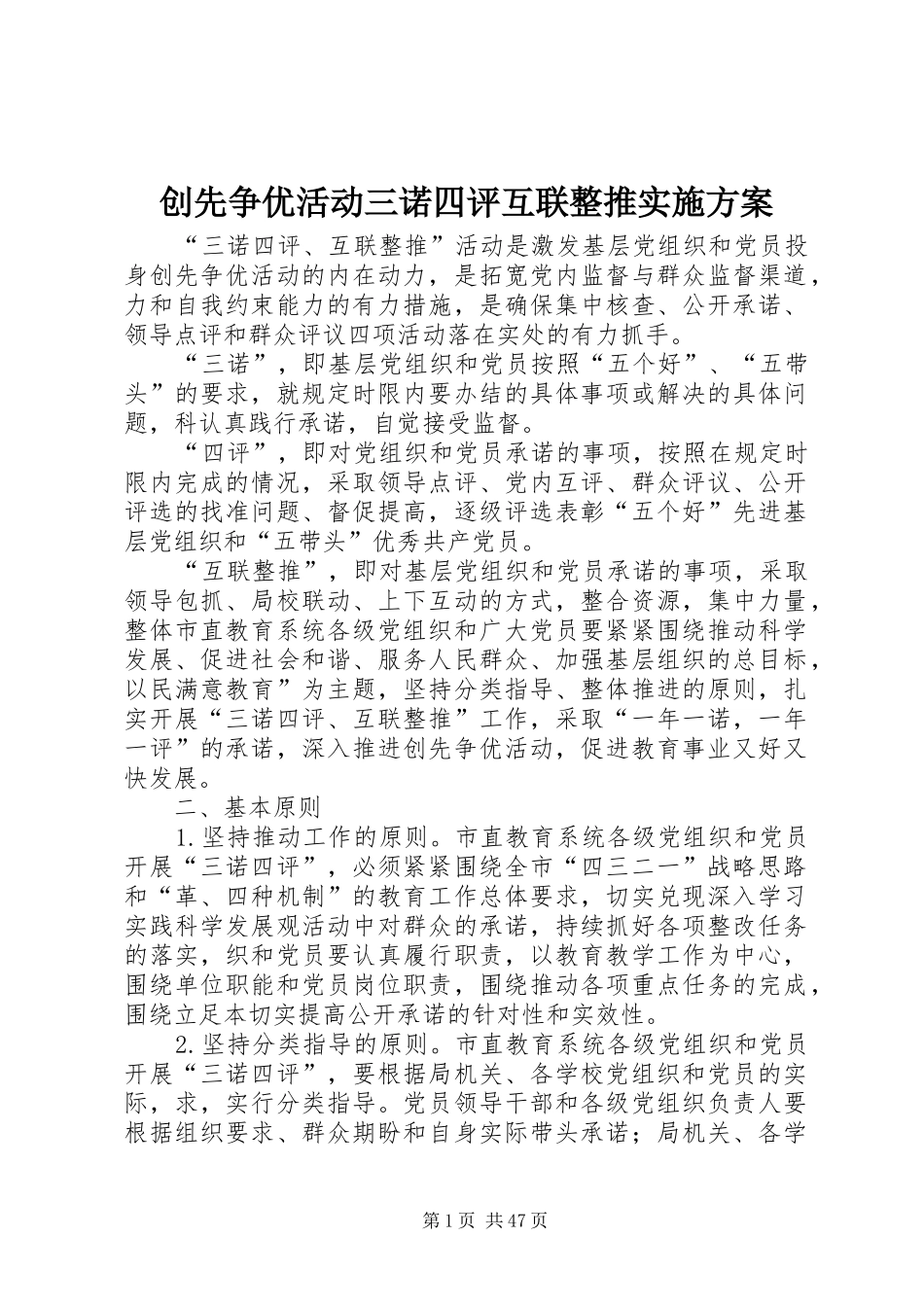 创先争优活动三诺四评互联整推实施方案_第1页