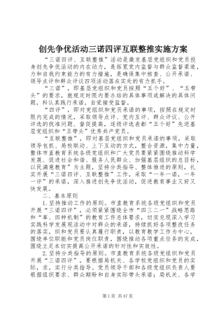 创先争优活动三诺四评互联整推实施方案