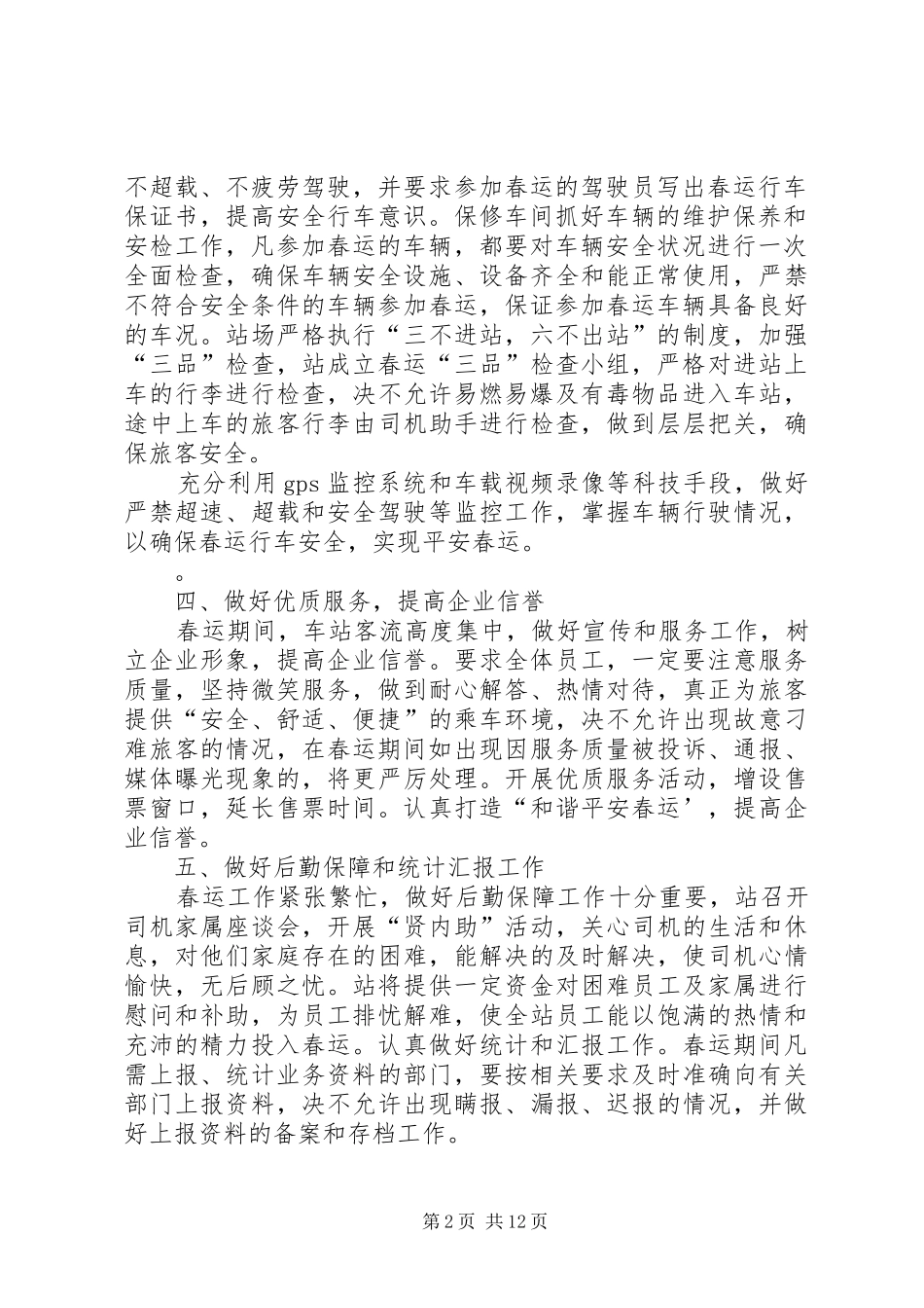 XX汽车站XX年春运工作方案_第2页