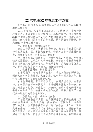 XX汽车站XX年春运工作方案