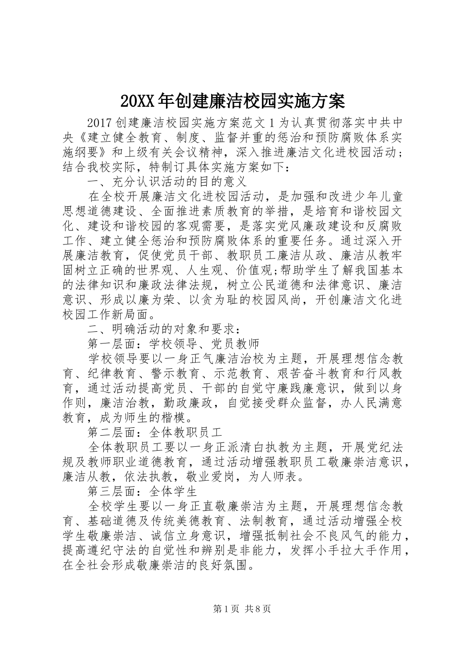 20XX年创建廉洁校园实施方案_第1页