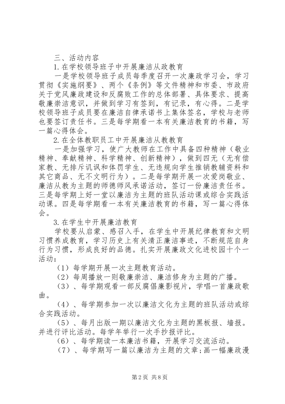 20XX年创建廉洁校园实施方案_第2页