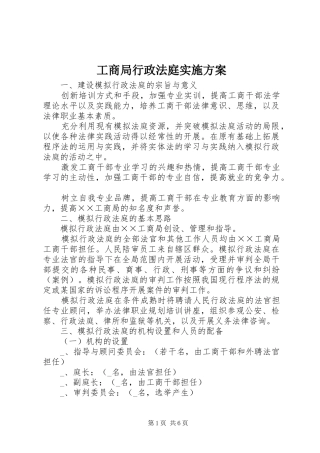 工商局行政法庭实施方案