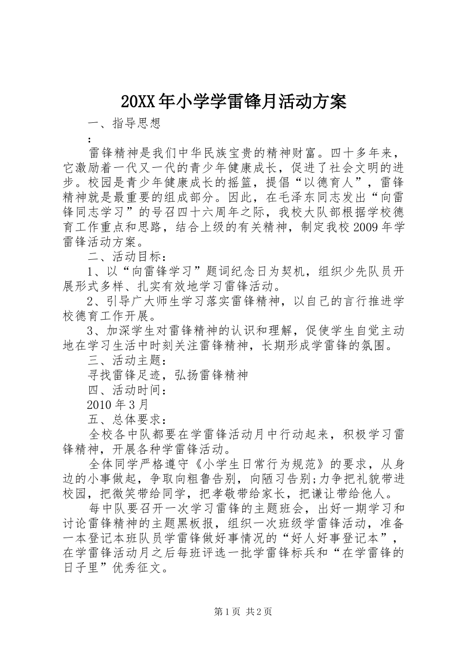 20XX年小学学雷锋月活动方案_第1页