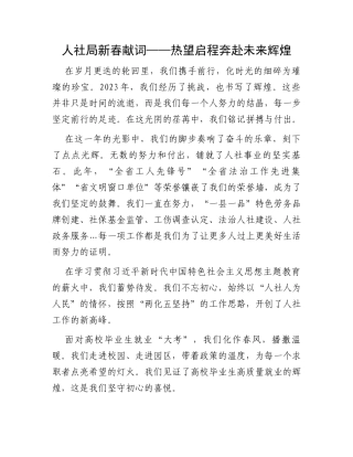 人社局新春献词——热望启程奔赴未来辉煌