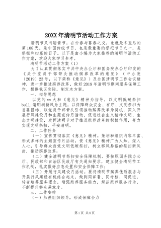 20XX年清明节活动工作方案