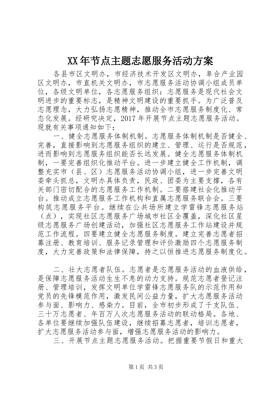 XX年节点主题志愿服务活动方案_第1页