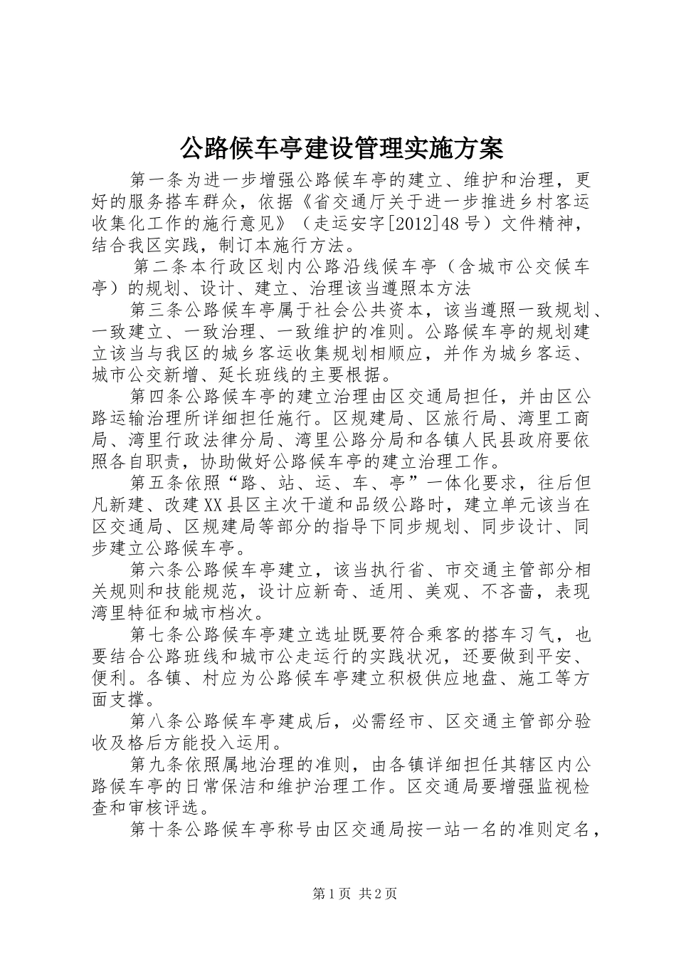 公路候车亭建设管理实施方案_第1页