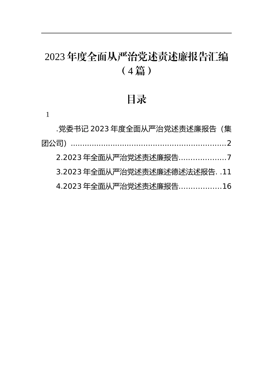 2023年度全面从严治党述责述廉报告汇编（4篇）_第1页