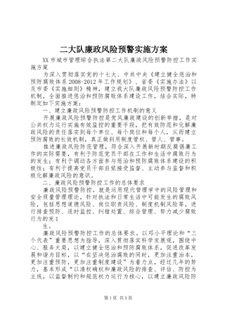 二大队廉政风险预警实施方案