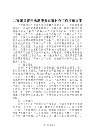 共青团员青年志愿服务农事村办工作实施方案