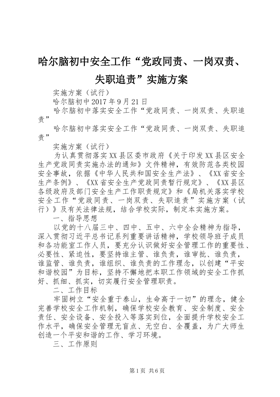 哈尔脑初中安全工作“党政同责、一岗双责、失职追责”实施方案_第1页