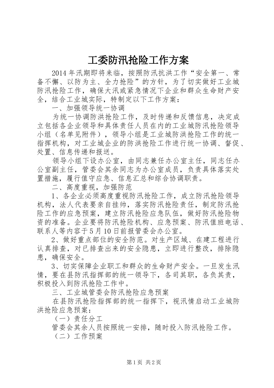 工委防汛抢险工作方案_第1页