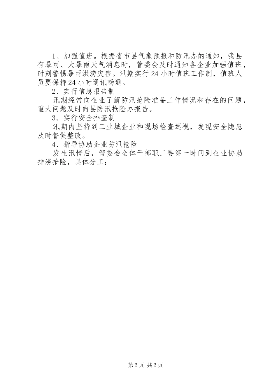 工委防汛抢险工作方案_第2页