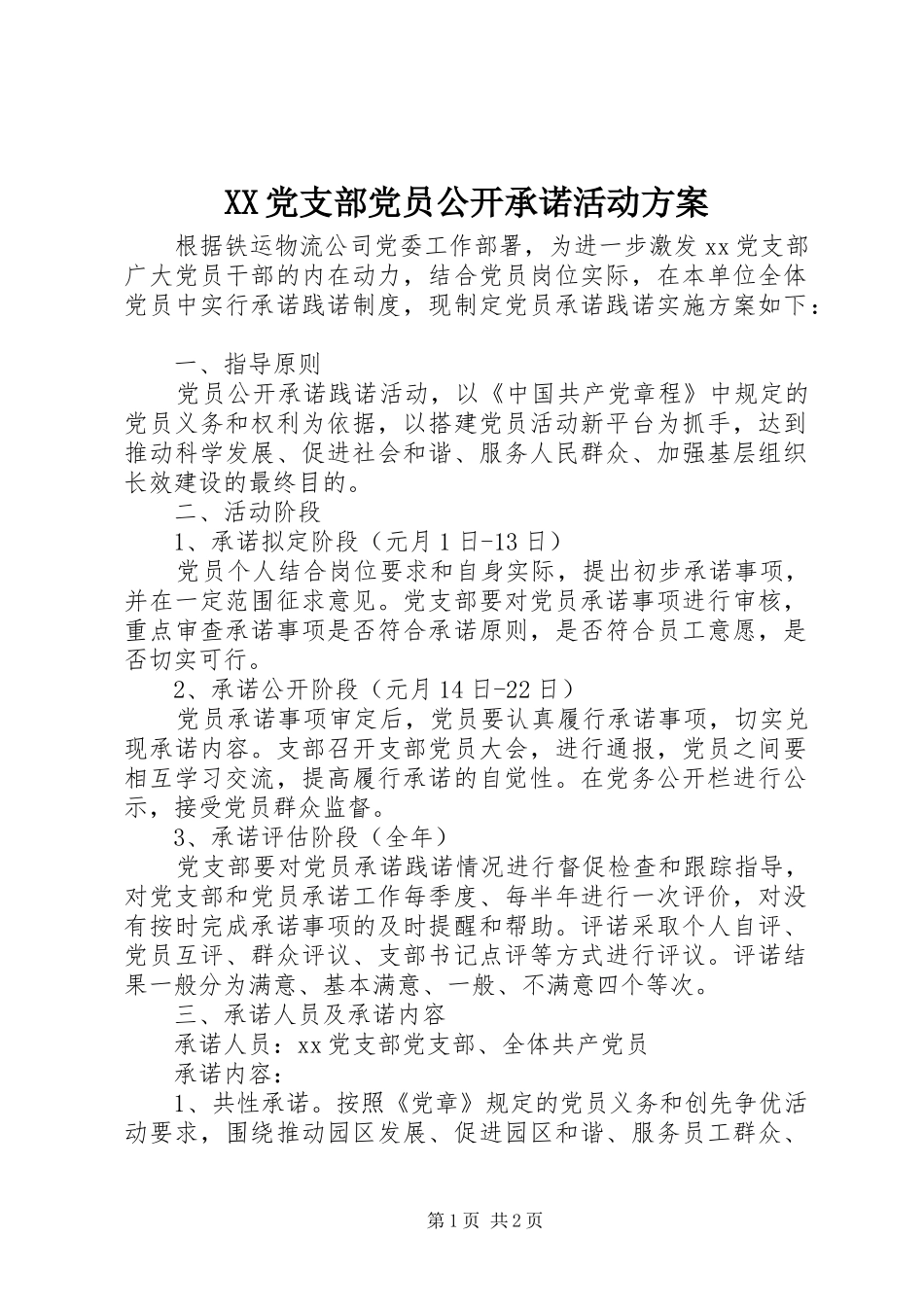 XX党支部党员公开承诺活动方案_第1页
