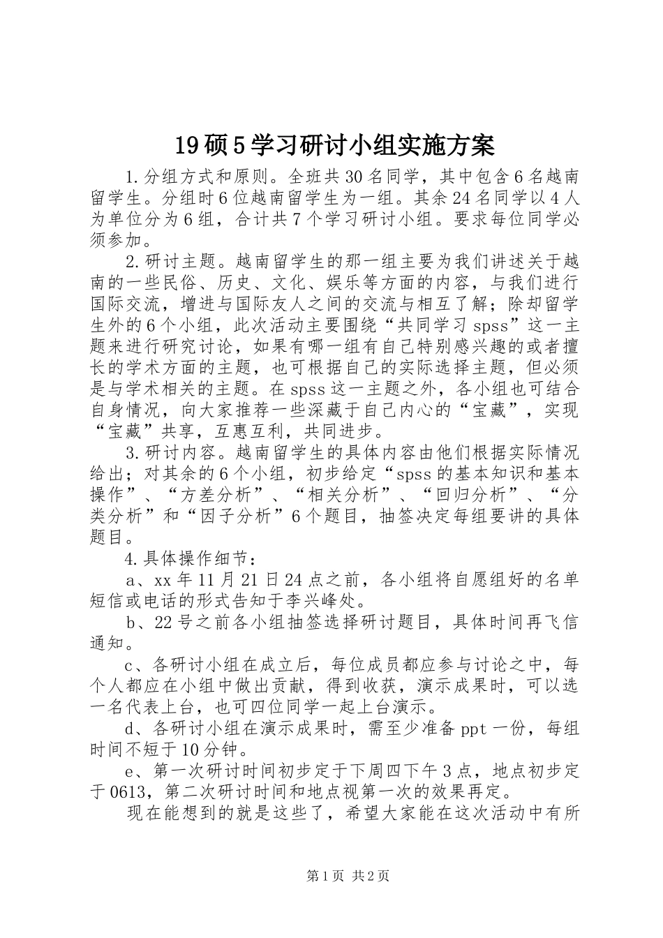 19硕5学习研讨小组实施方案_第1页