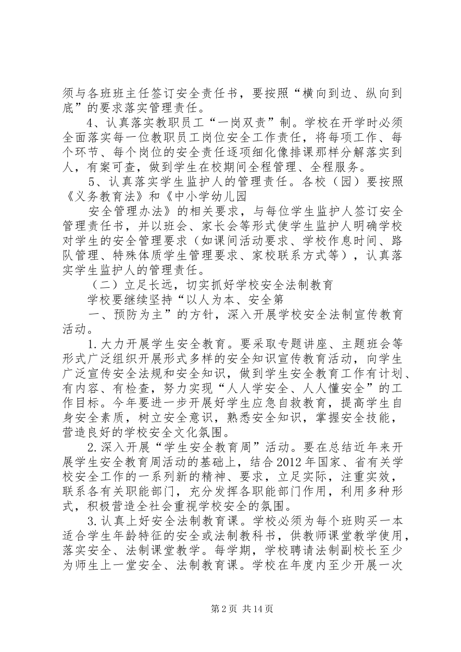 XX县区华巷小学综治工作实施方案_第2页