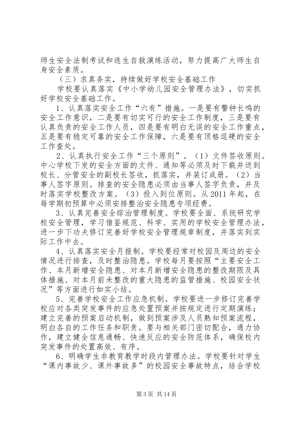 XX县区华巷小学综治工作实施方案_第3页