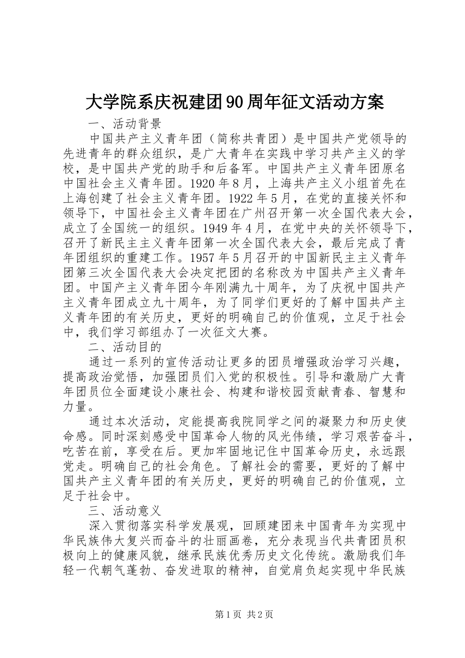 大学院系庆祝建团90周年征文活动方案_第1页