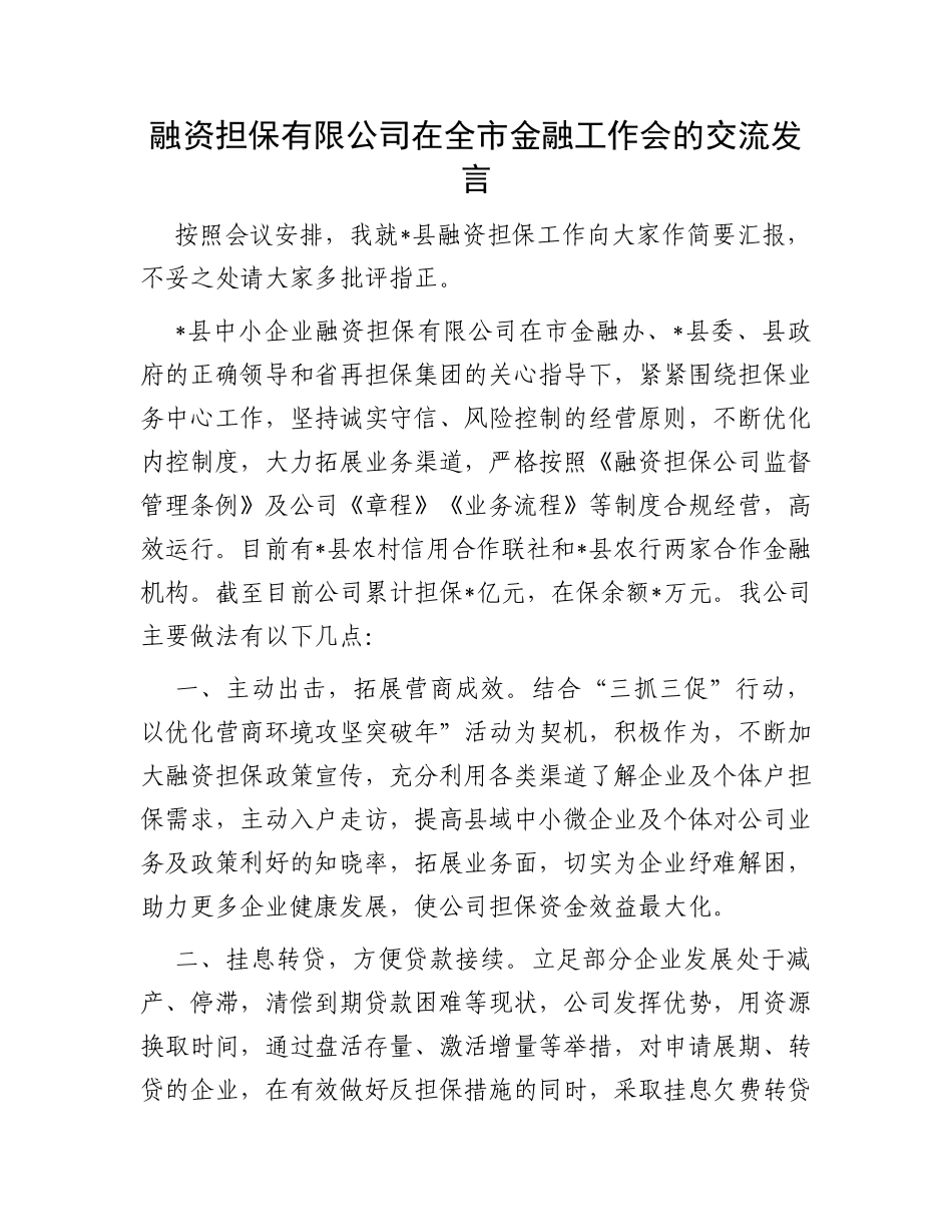 融资担保有限公司在全市金融工作会的交流发言_第1页