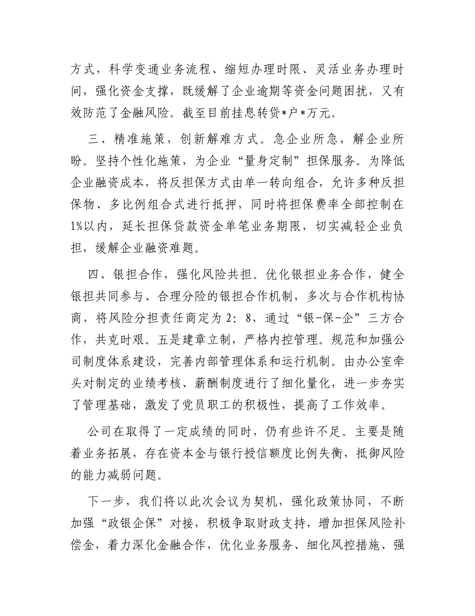 融资担保有限公司在全市金融工作会的交流发言_第2页