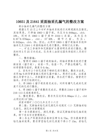 10651及21641采面抽采孔漏气的整改方案