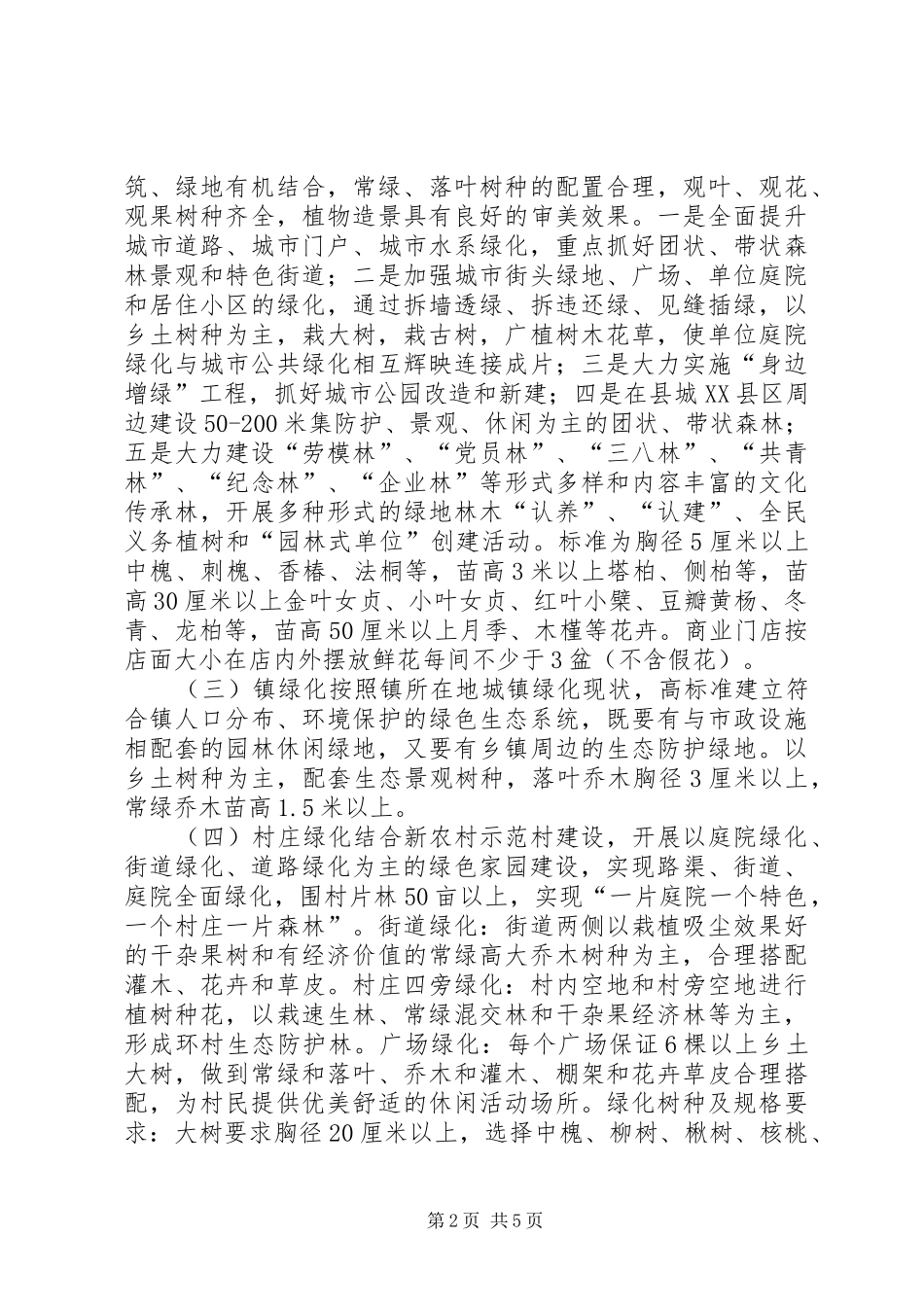 城乡园林化建设工作方案_第2页