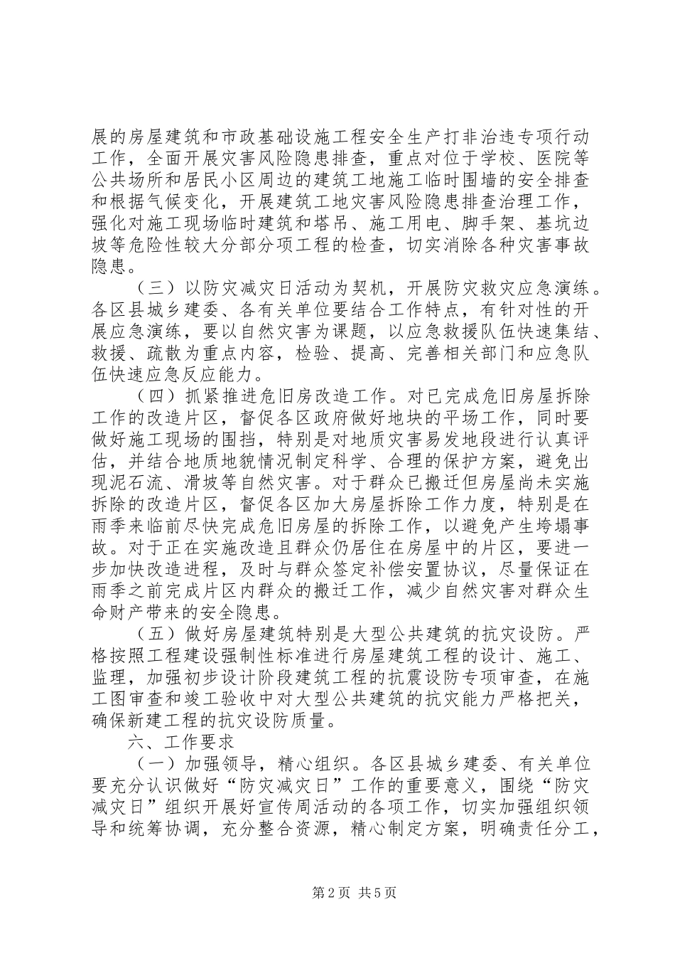 城建局防灾减灾宣传活动方案_第2页