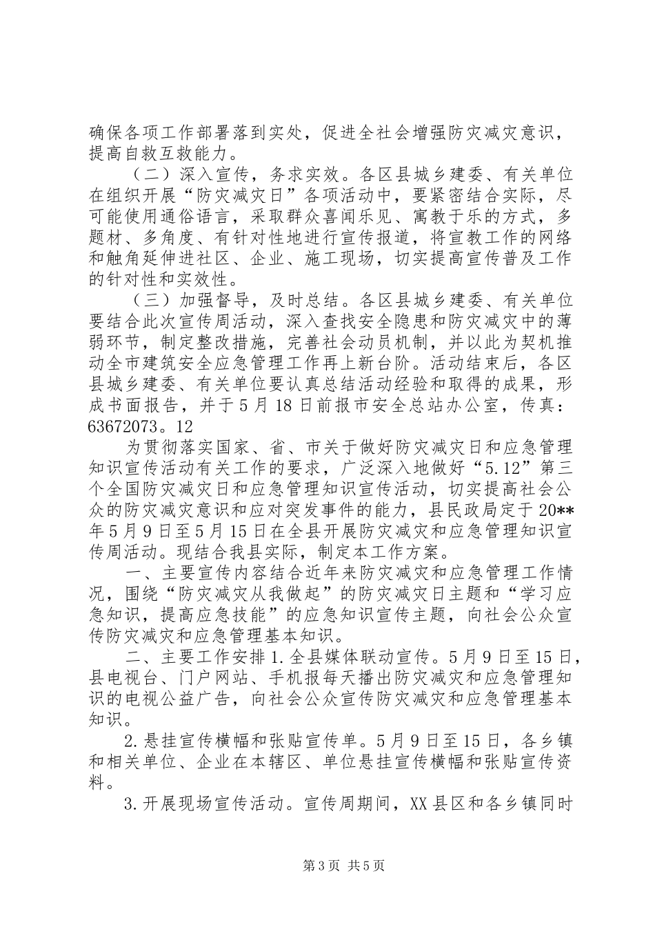 城建局防灾减灾宣传活动方案_第3页