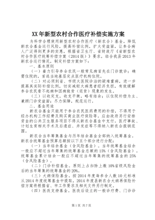 XX年新型农村合作医疗补偿实施方案