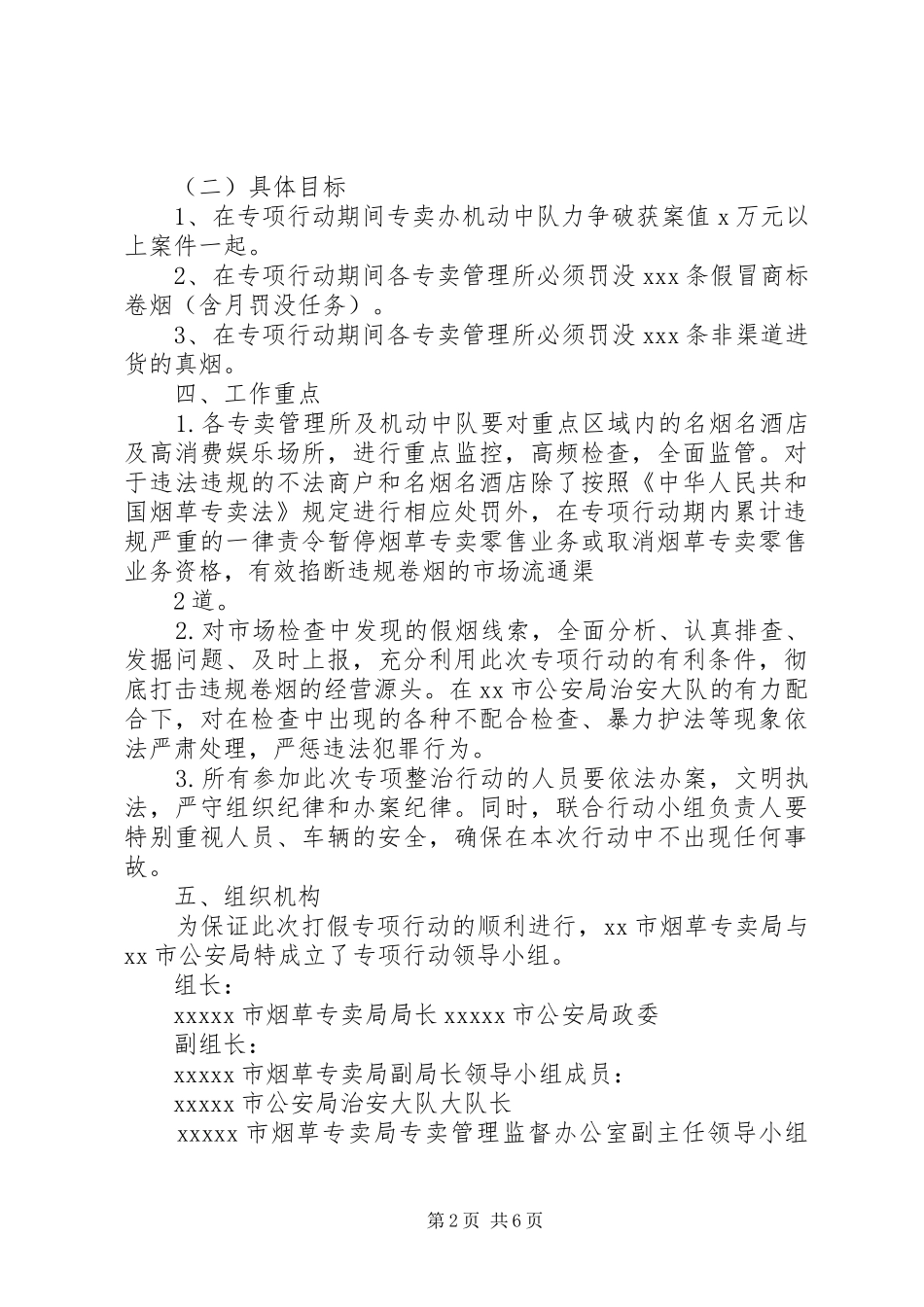 XX县烟草公安联合打假行动方案_第2页