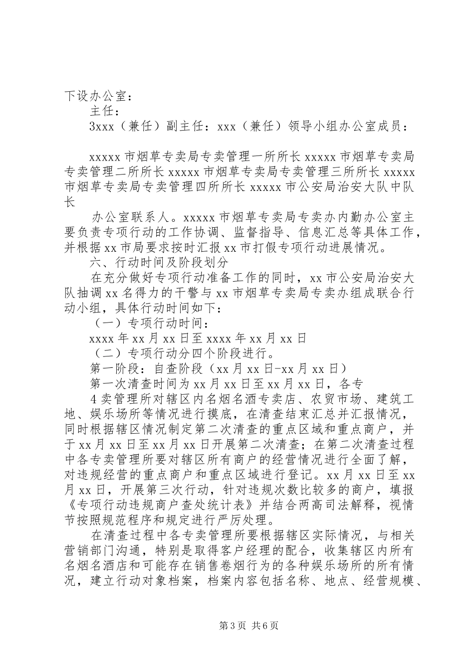 XX县烟草公安联合打假行动方案_第3页