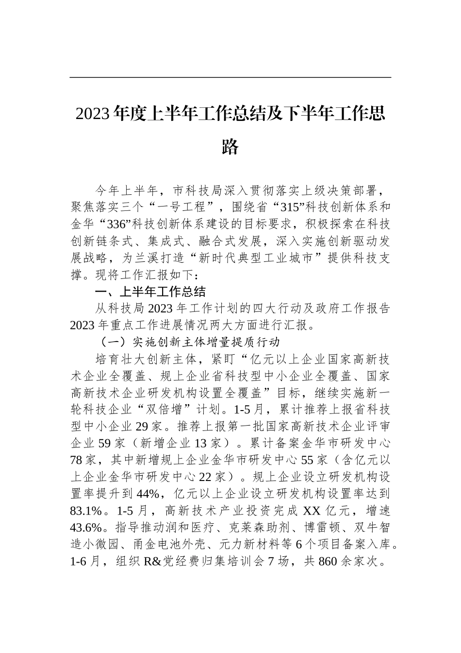 2023年度上半年工作总结及下半年工作思路汇编（15篇）_第3页