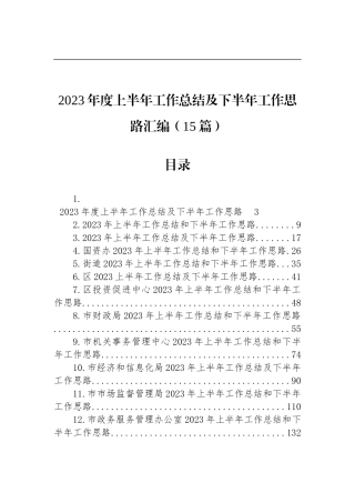 2023年度上半年工作总结及下半年工作思路汇编（15篇）