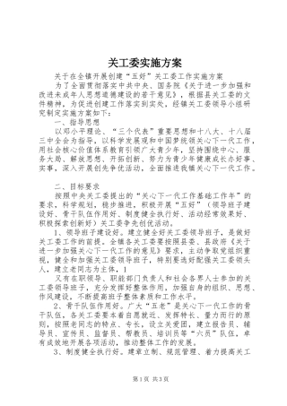 关工委实施方案