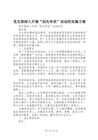 党支部深入开展“创先争优”活动的实施方案