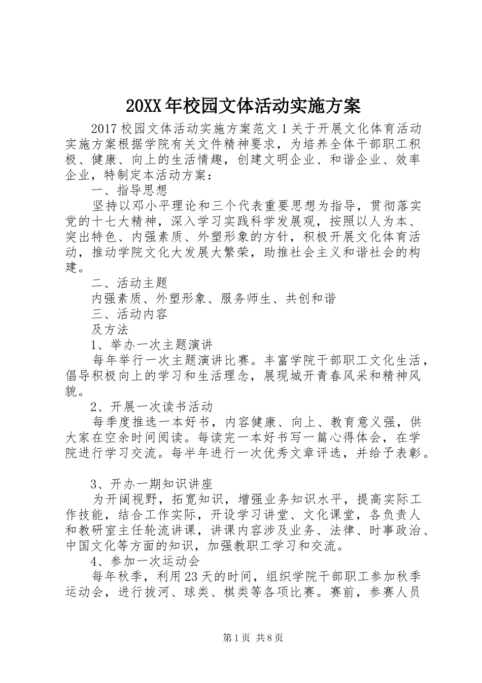 20XX年校园文体活动实施方案_第1页