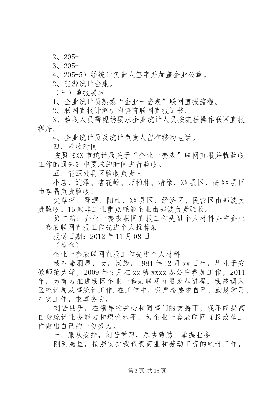 XX市统计局能源专业“企业一套表”联网直报企业并轨验收方案(1)_第2页