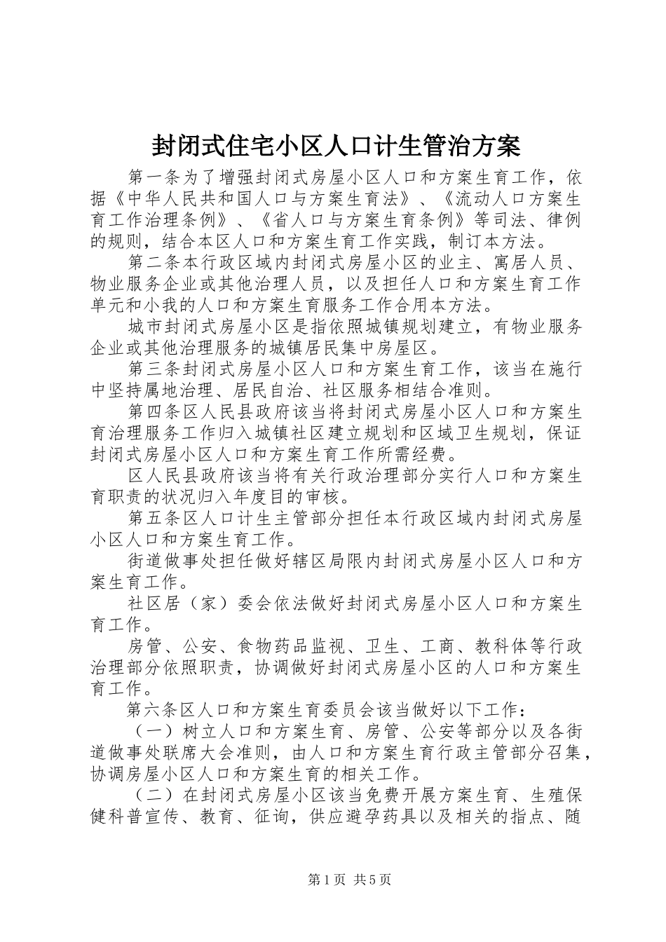封闭式住宅小区人口计生管治方案_第1页