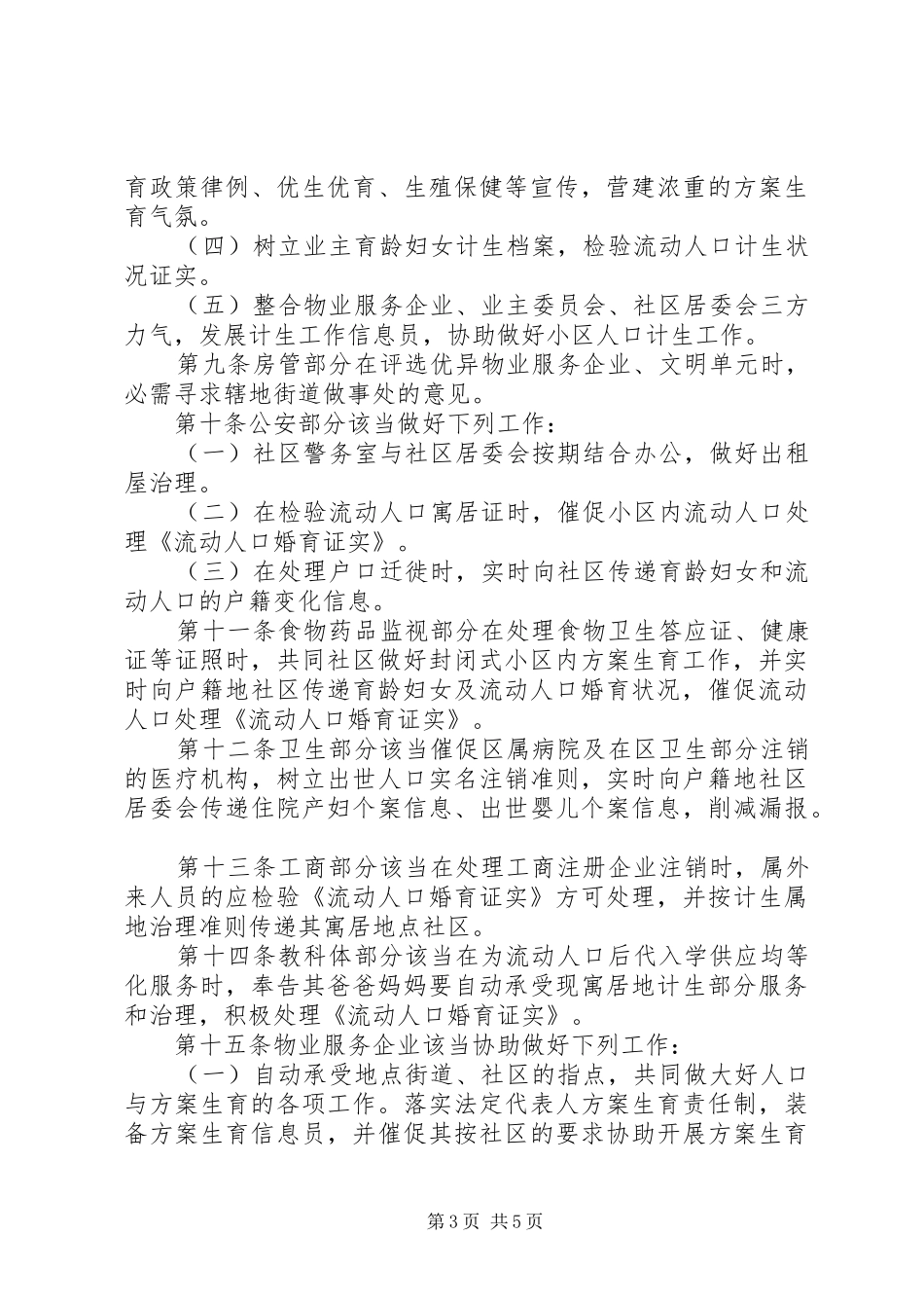 封闭式住宅小区人口计生管治方案_第3页