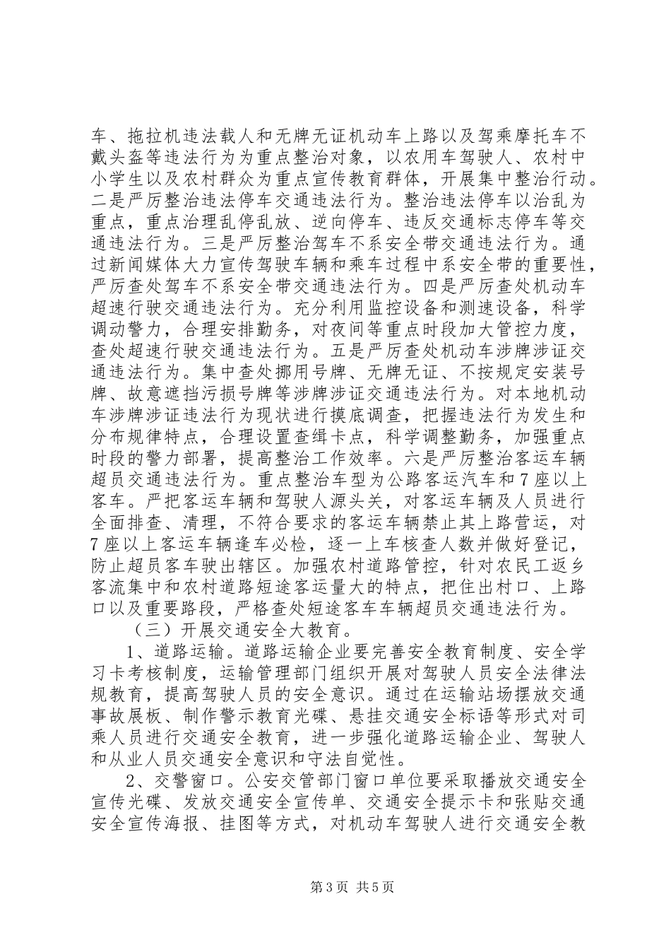 冬季道路交通整顿总体方案_第3页
